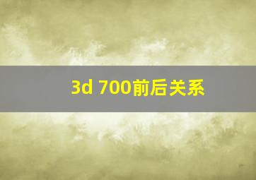 3d 700前后关系